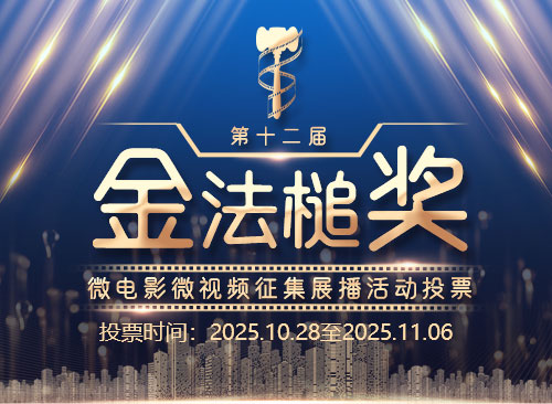 第十二届“金法槌奖”微电影微视频征集展播活动